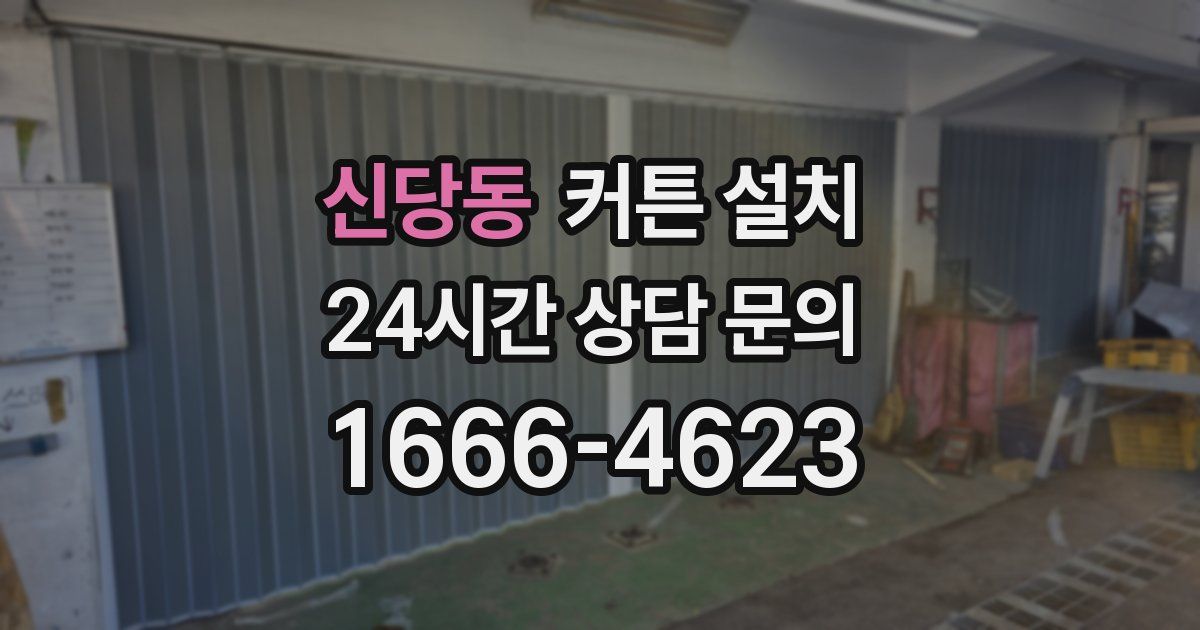 신당동 커튼 설치