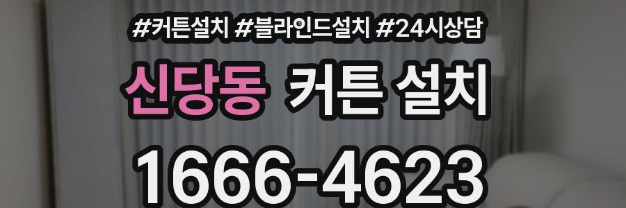 신당동 커튼 설치