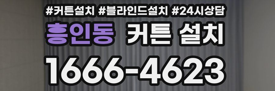 흥인동 커튼 설치