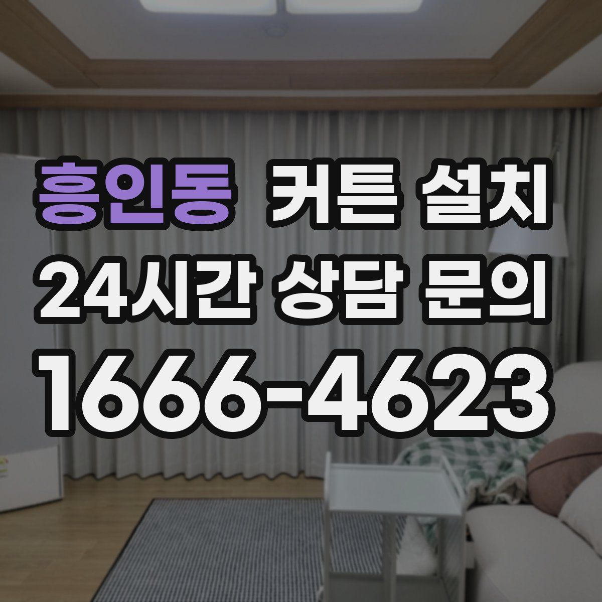 흥인동 커튼 설치