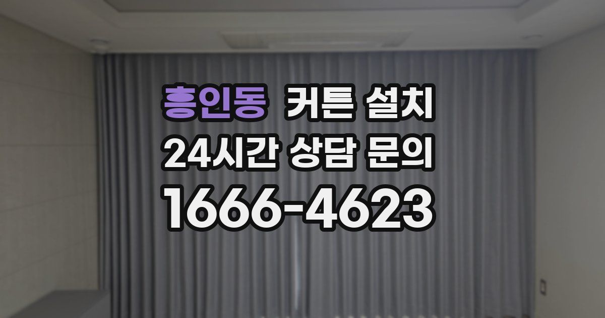 흥인동 커튼 설치