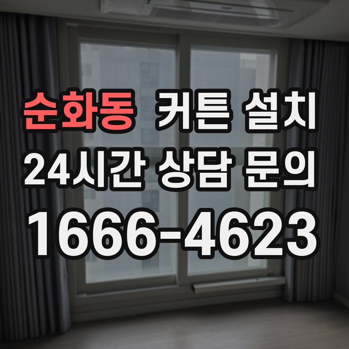 순화동 커튼 설치
