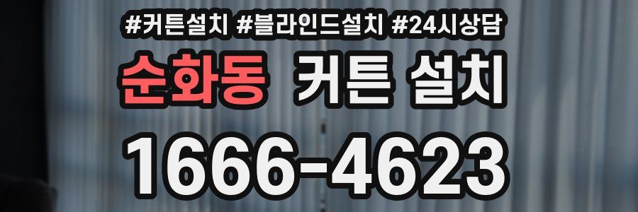 순화동 커튼 설치
