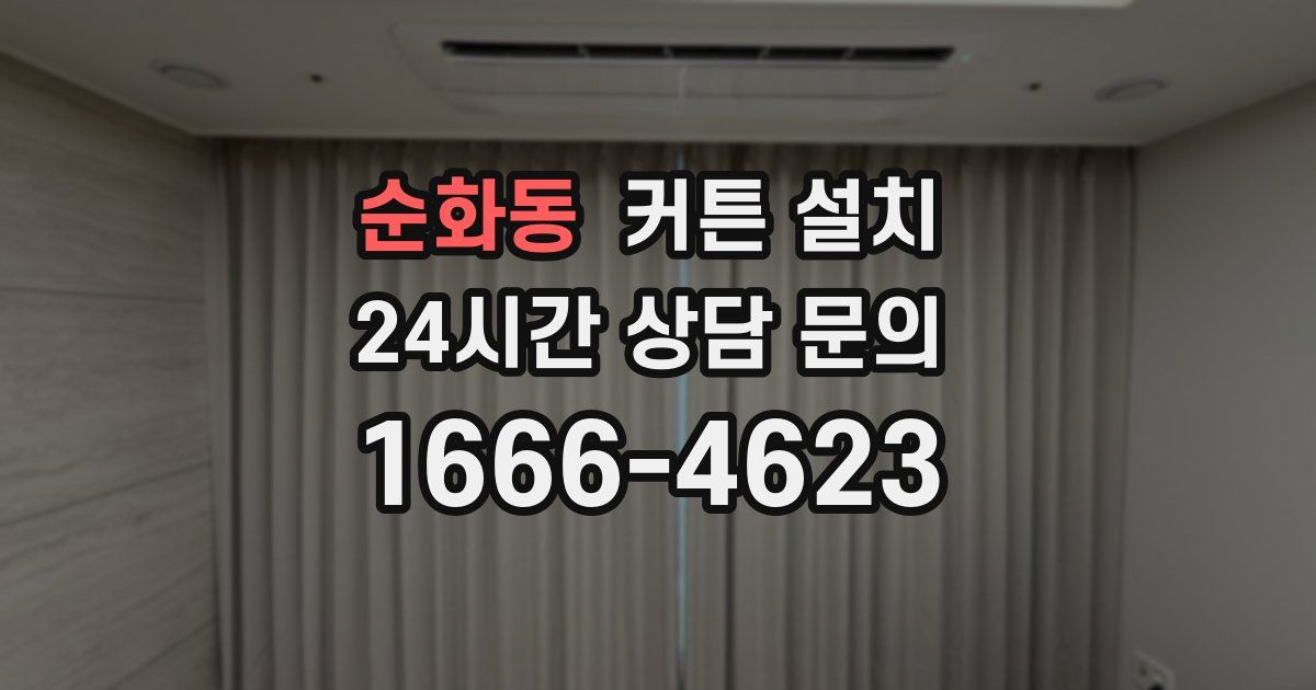 순화동 커튼 설치