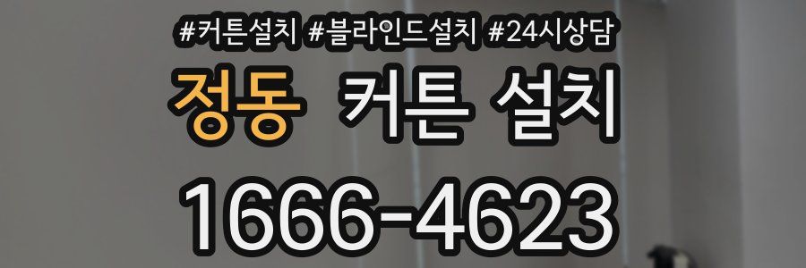 정동 커튼 설치