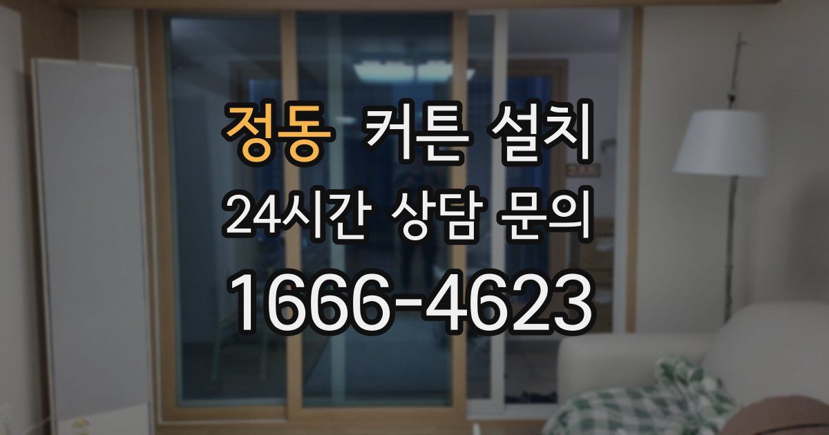 정동 커튼 설치