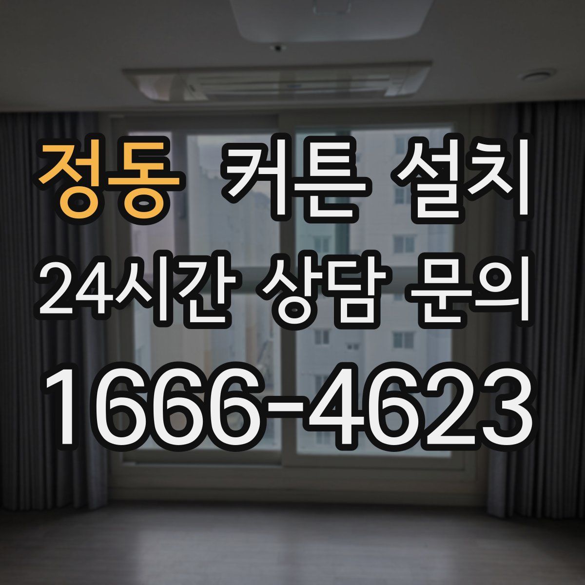 정동 커튼 설치