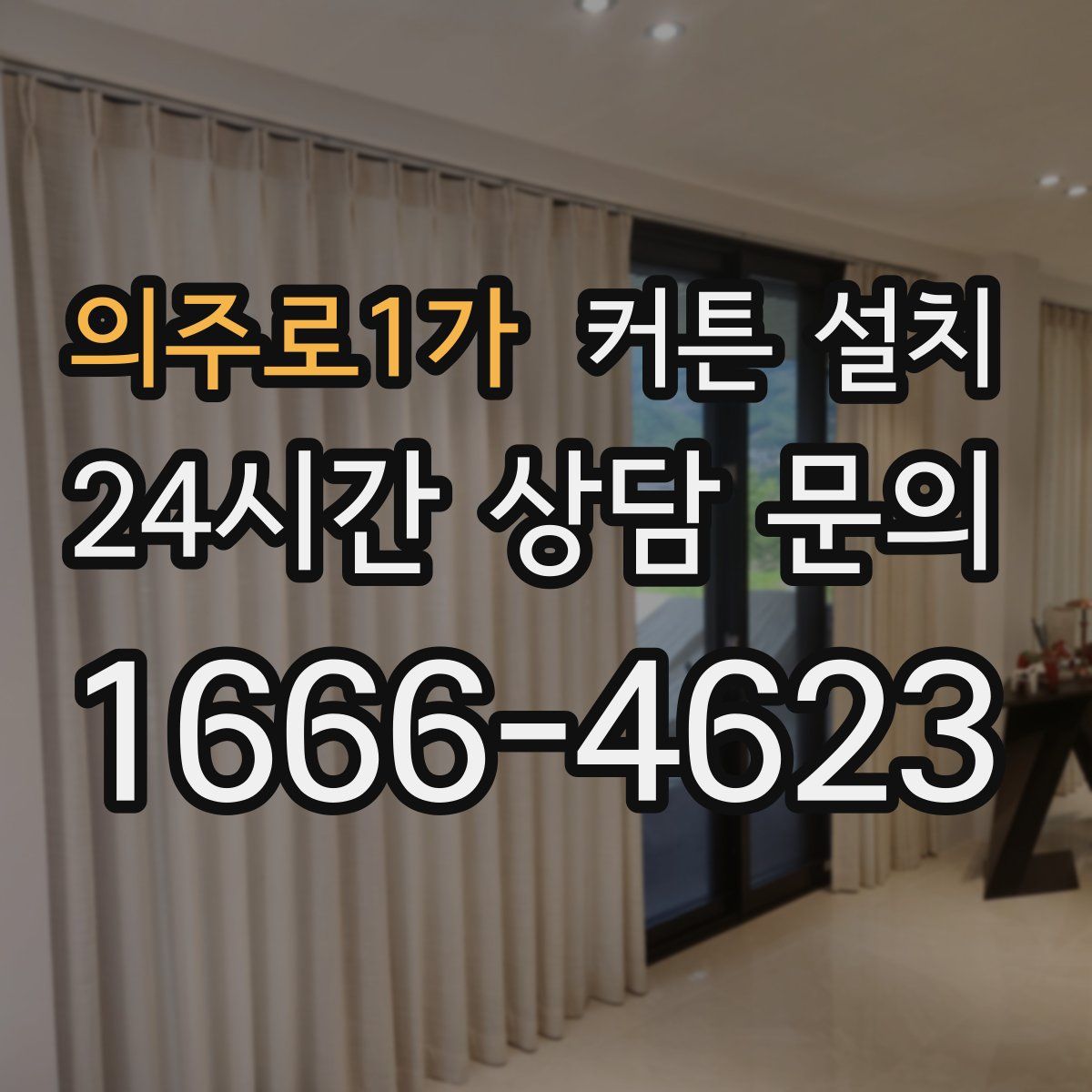 의주로1가 커튼 설치