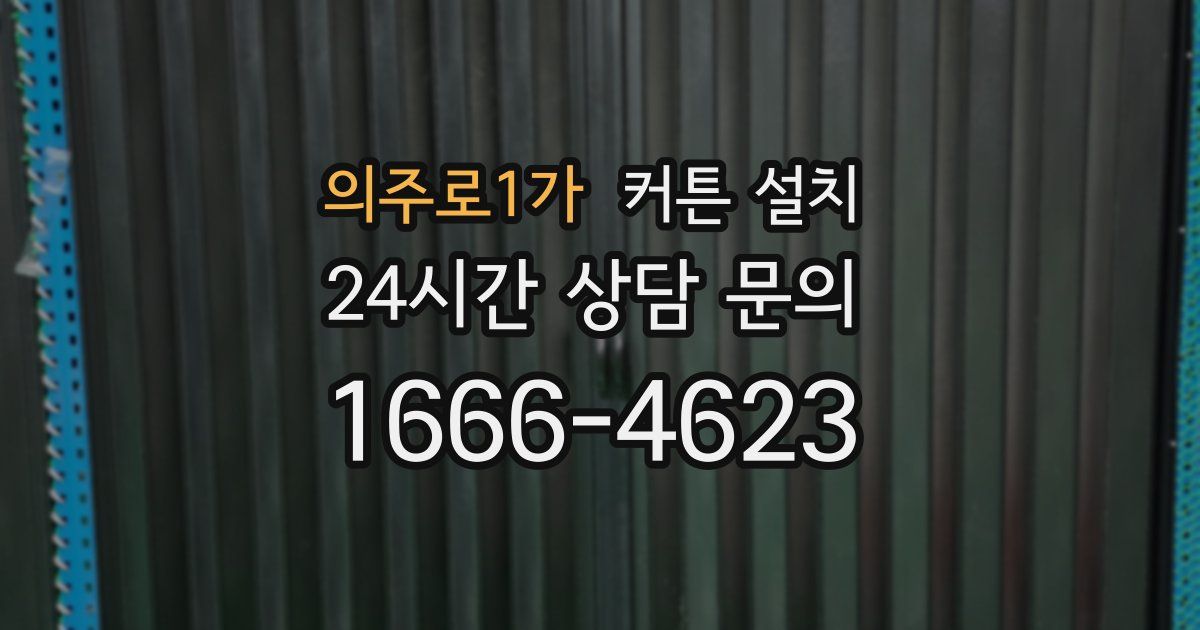 의주로1가 커튼 설치