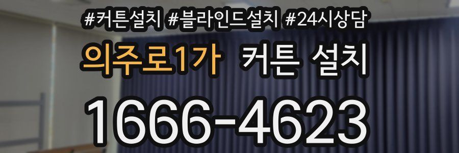 의주로1가 커튼 설치