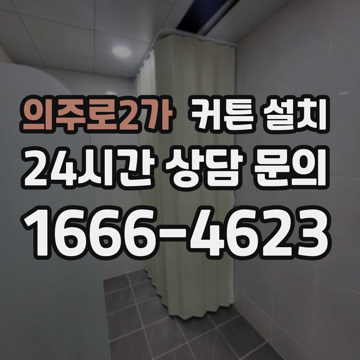 의주로2가 커튼 설치