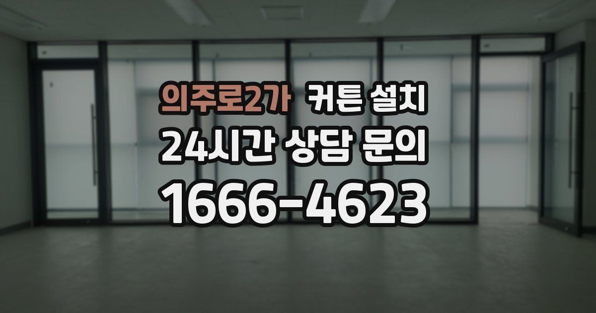 의주로2가 커튼 설치