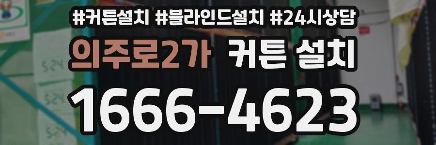 의주로2가 커튼 설치