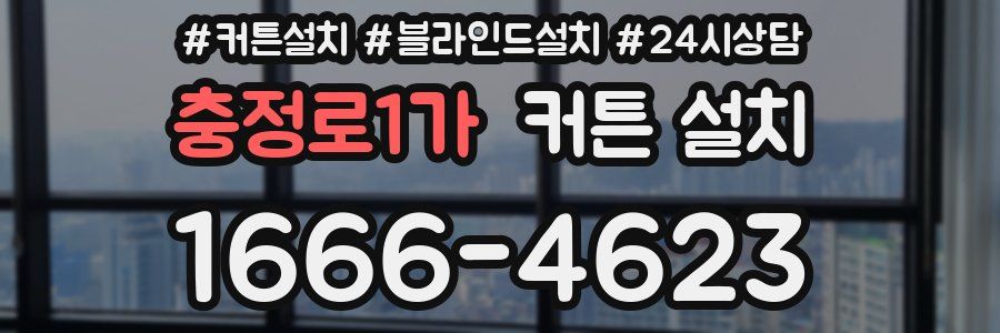 충정로1가 커튼 설치