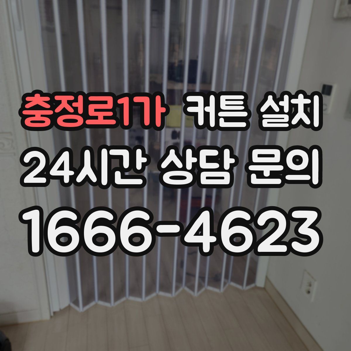 충정로1가 커튼 설치