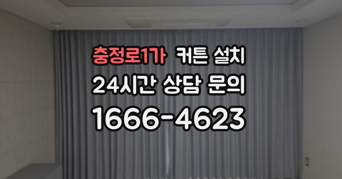 충정로1가 커튼 설치