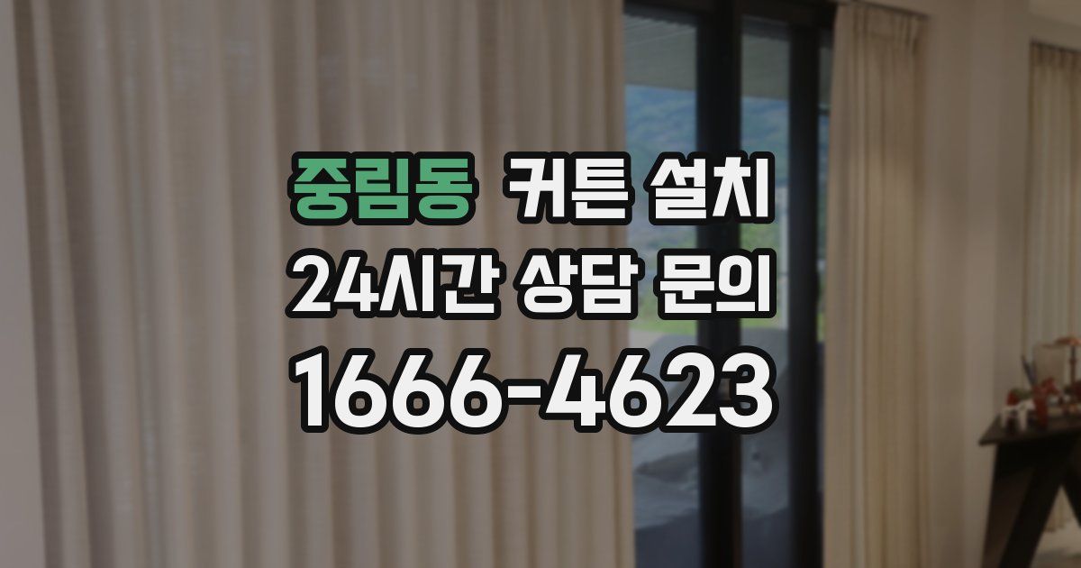 중림동 커튼 설치