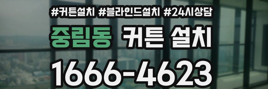 중림동 커튼 설치