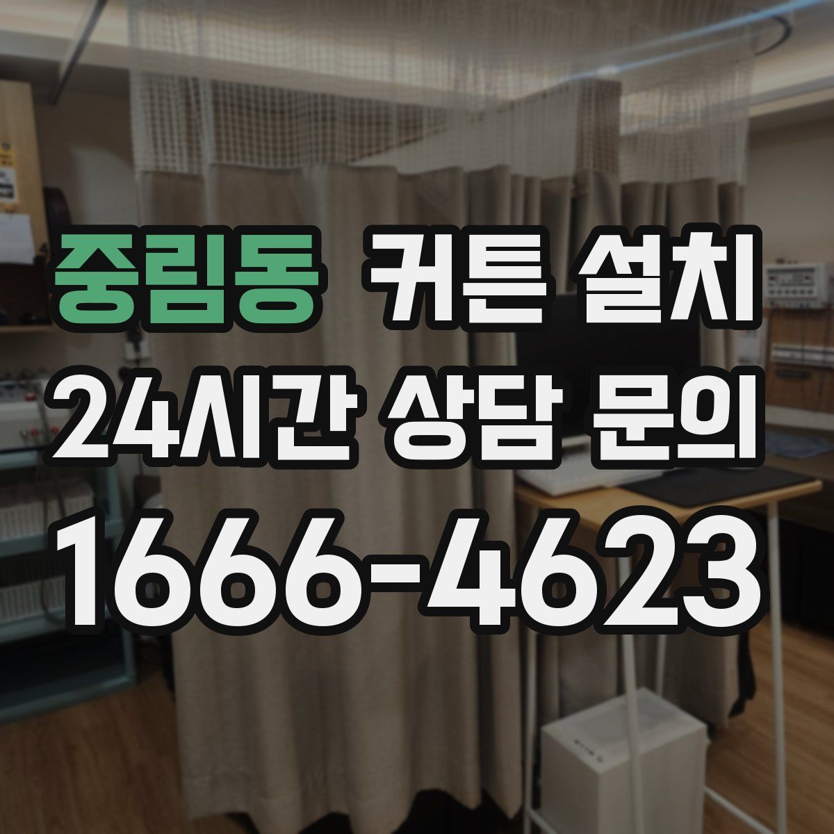 중림동 커튼 설치