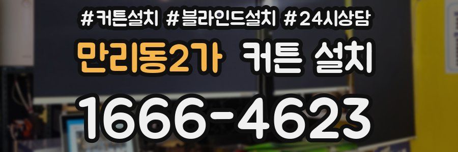 만리동2가 커튼 설치
