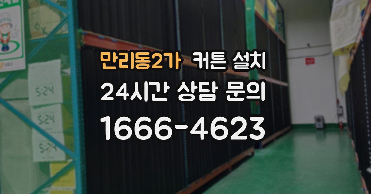만리동2가 커튼 설치