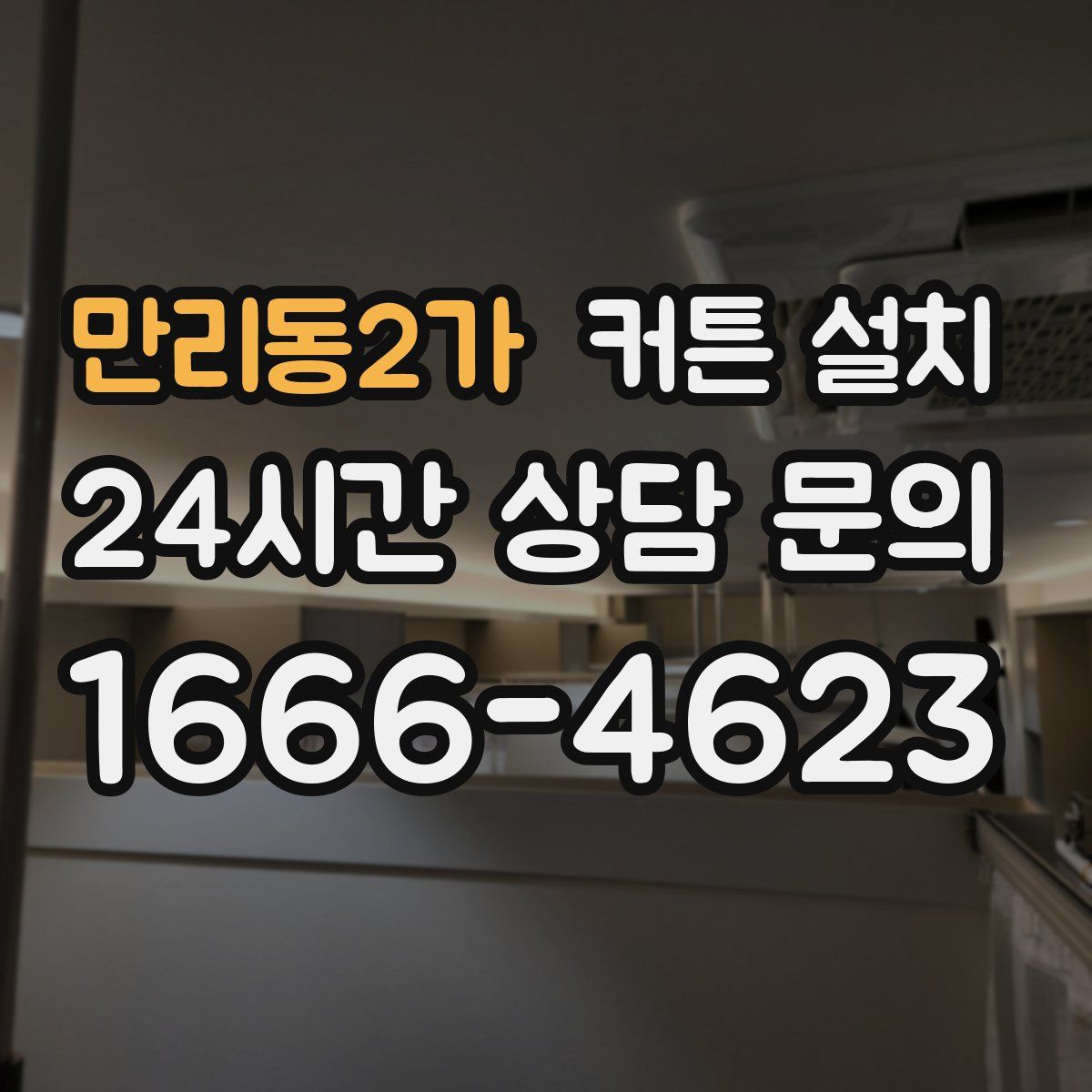 만리동2가 커튼 설치