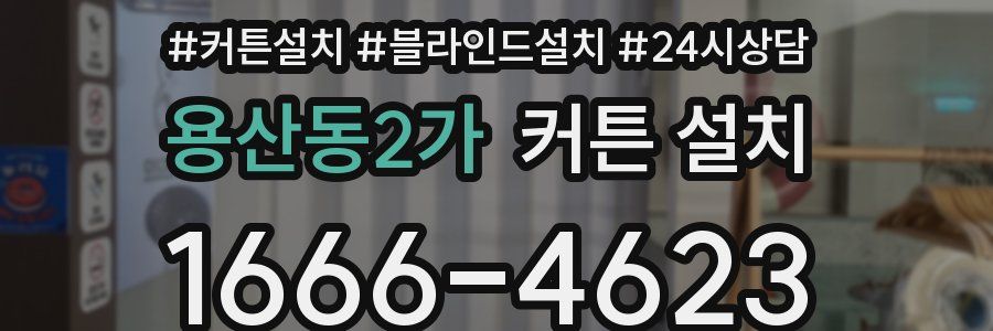 용산동2가 커튼 설치