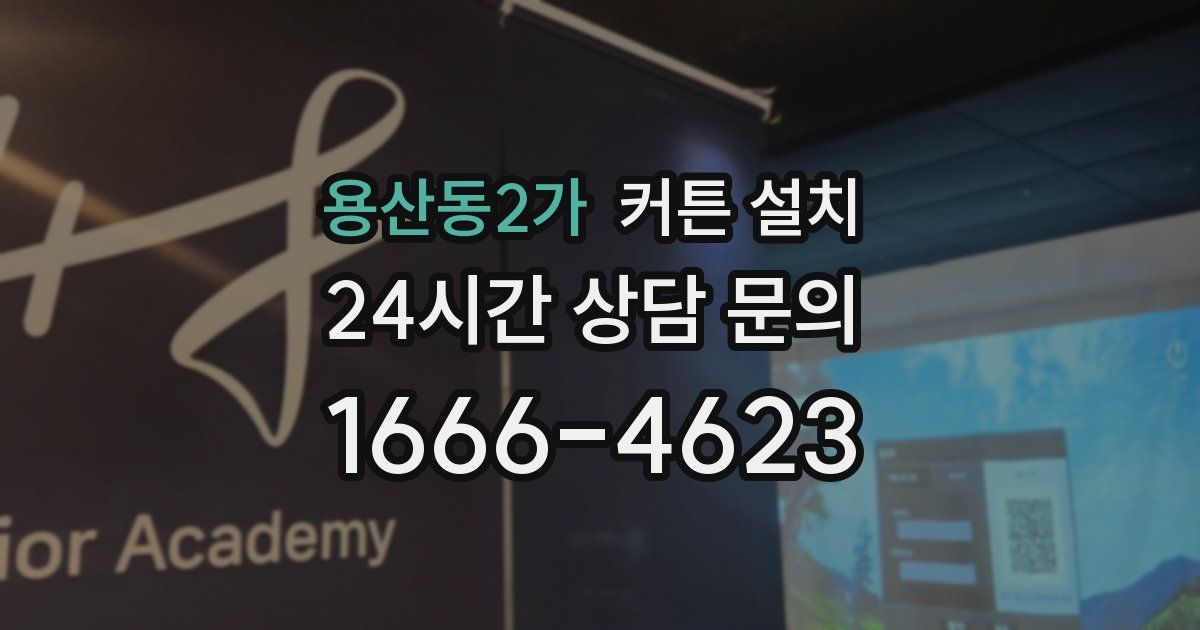 용산동2가 커튼 설치