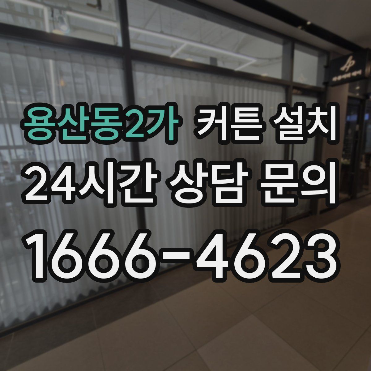 용산동2가 커튼 설치