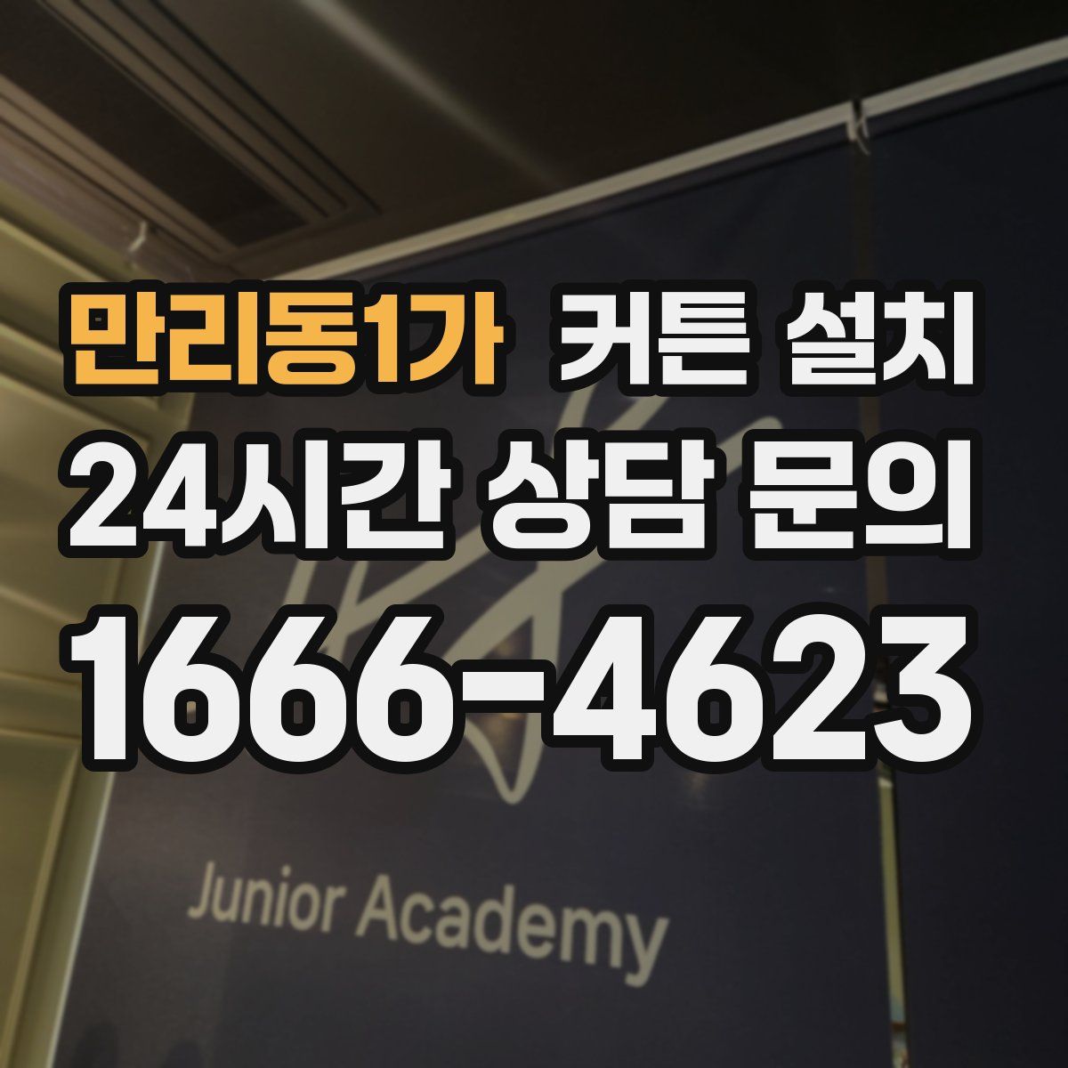 만리동1가 커튼 설치