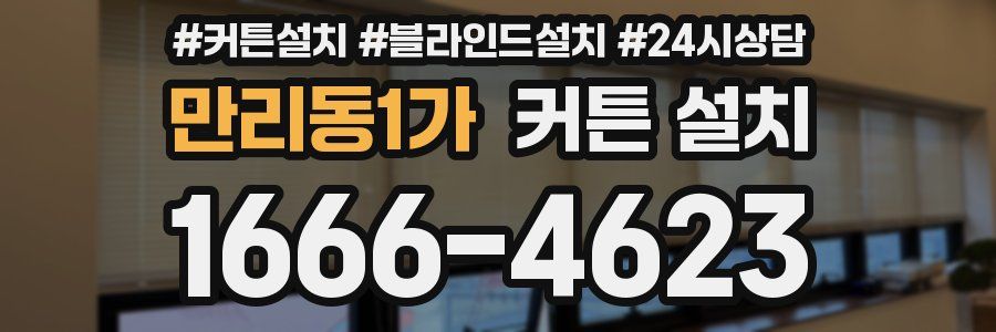 만리동1가 커튼 설치