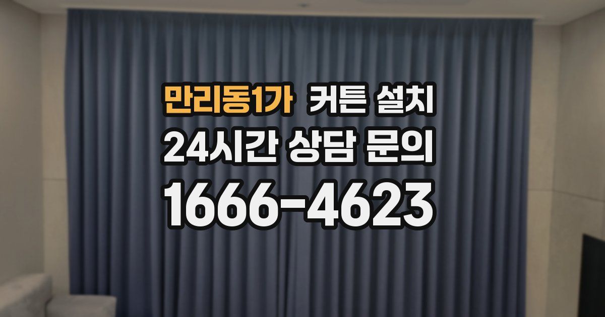 만리동1가 커튼 설치