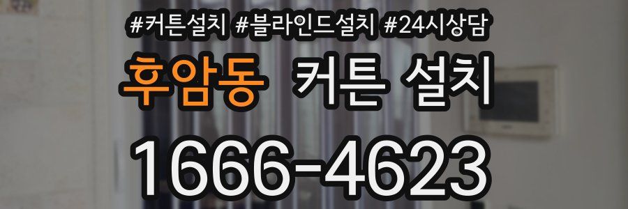 후암동 커튼 설치