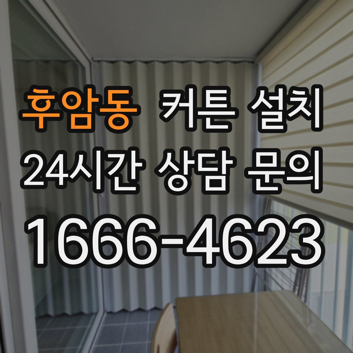 후암동 커튼 설치