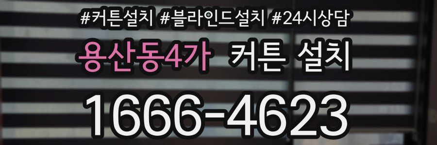 용산동4가 커튼 설치