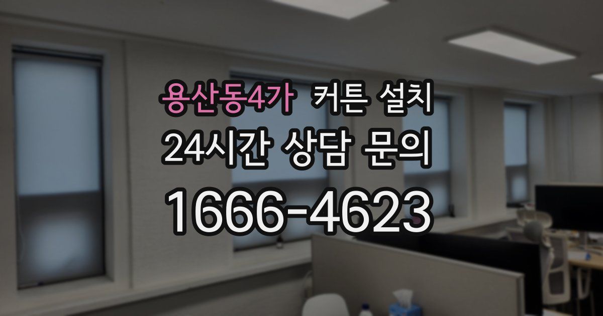 용산동4가 커튼 설치