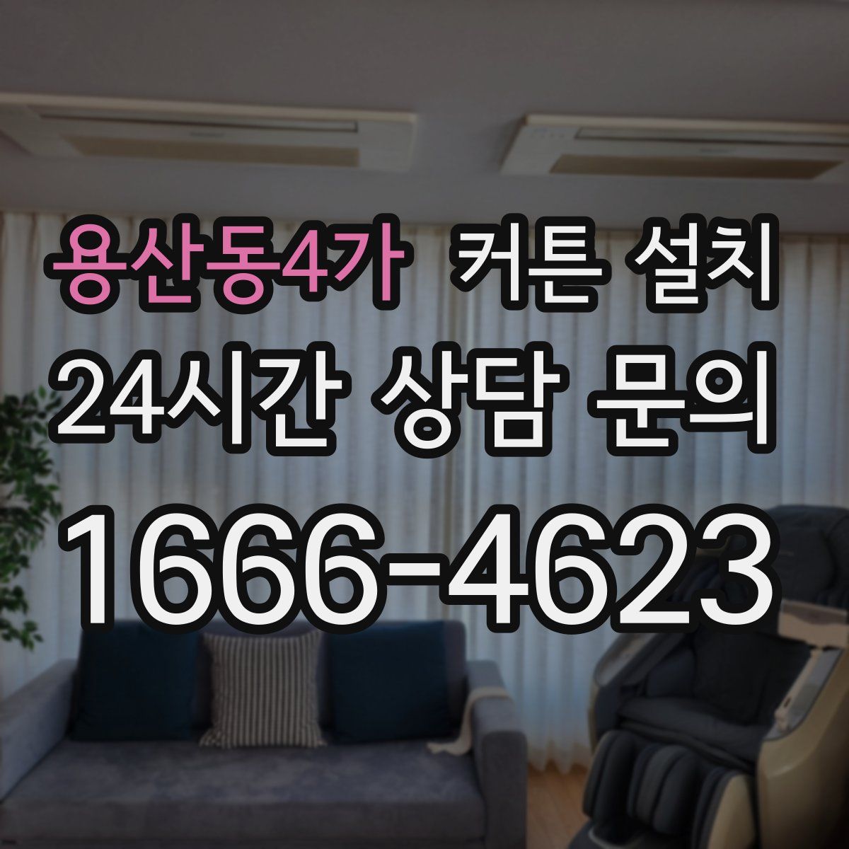 용산동4가 커튼 설치