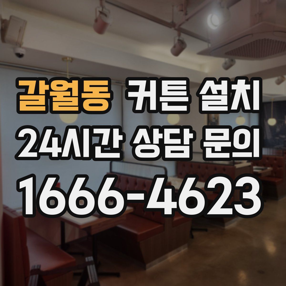 갈월동 커튼 설치
