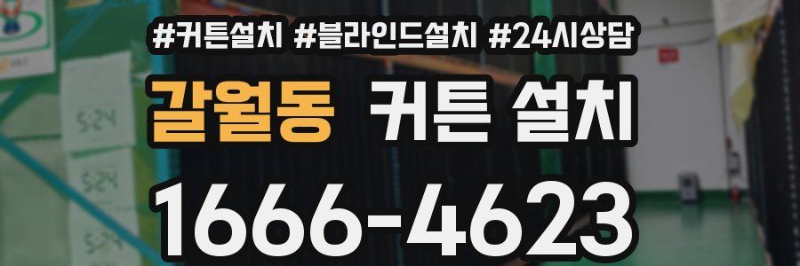 갈월동 커튼 설치