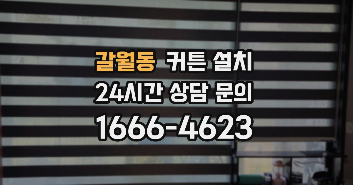갈월동 커튼 설치