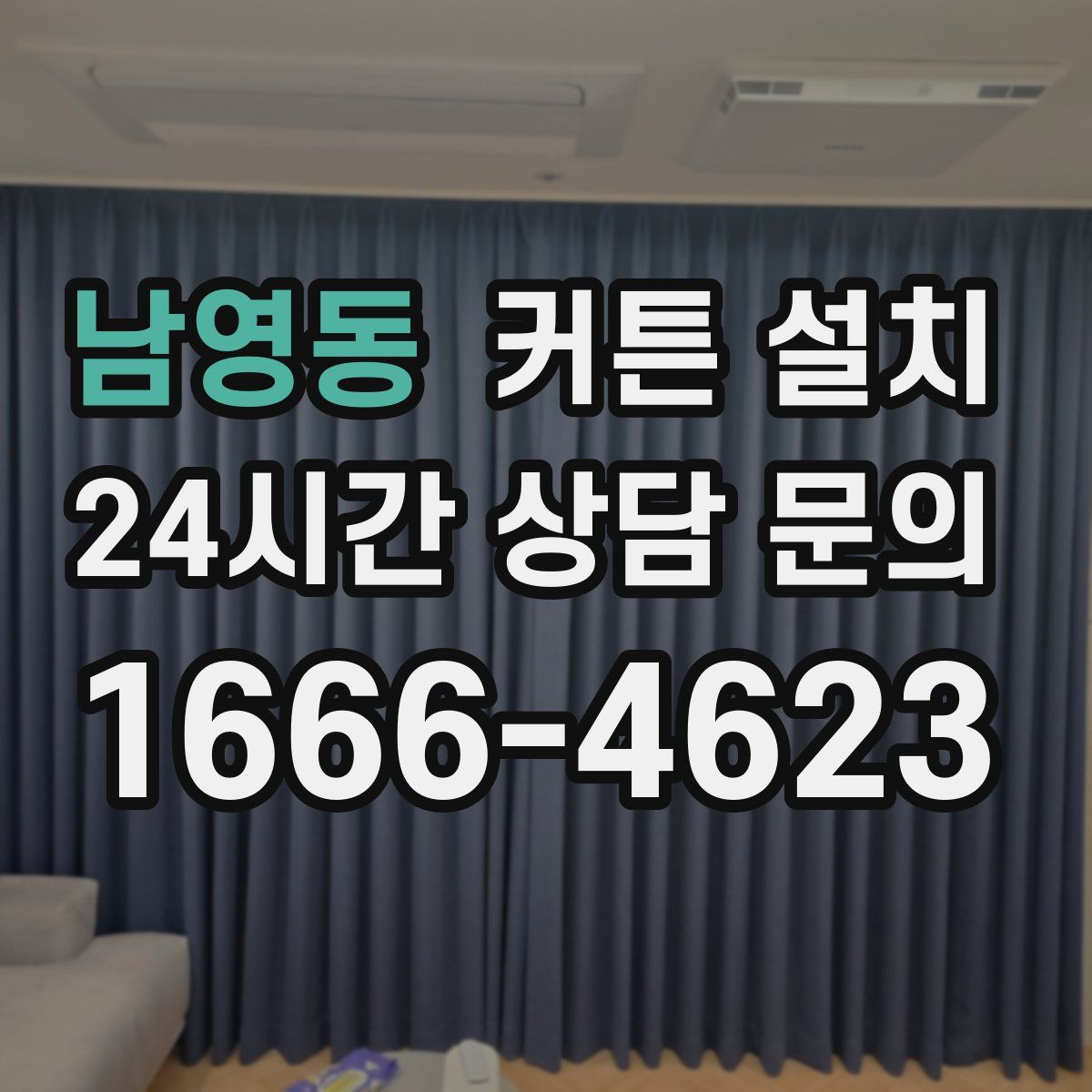남영동 커튼 설치
