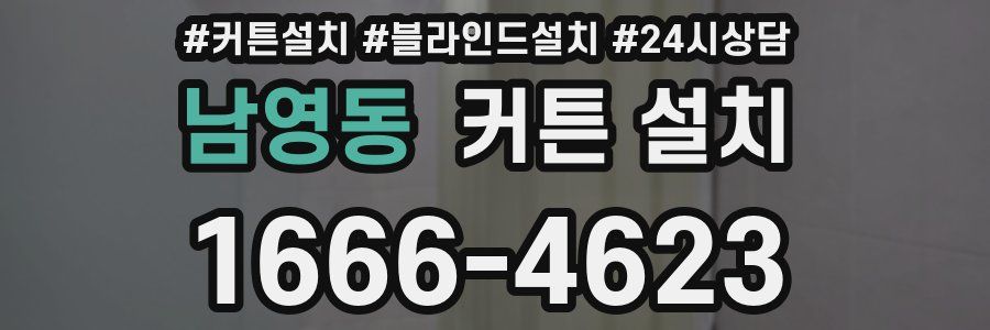 남영동 커튼 설치
