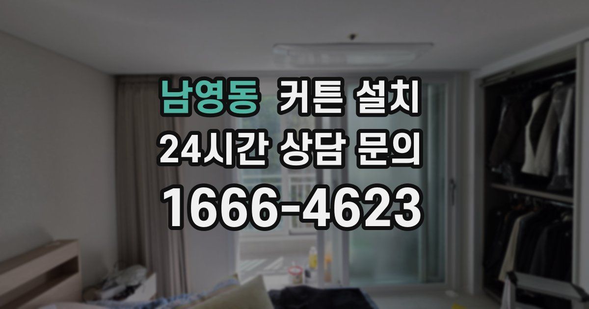 남영동 커튼 설치