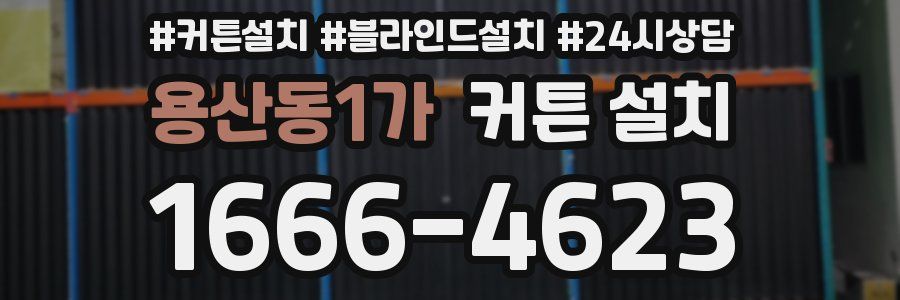 용산동1가 커튼 설치