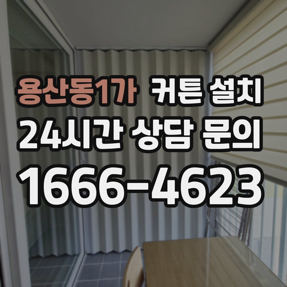 용산동1가 커튼 설치