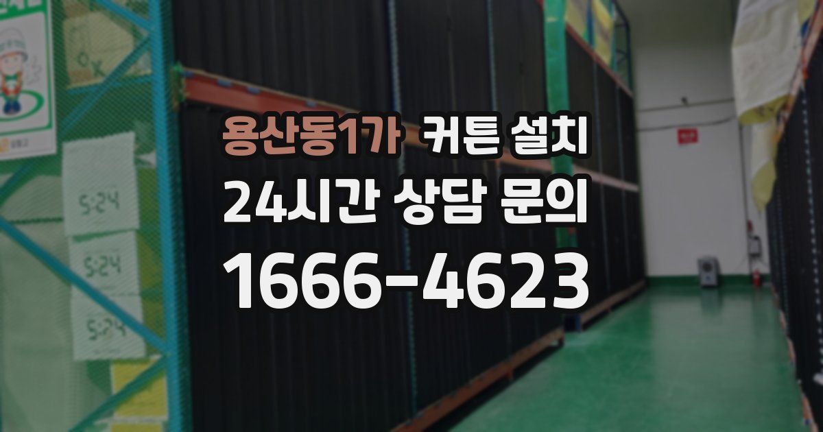 용산동1가 커튼 설치