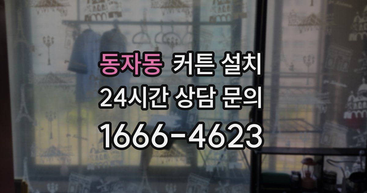 동자동 커튼 설치