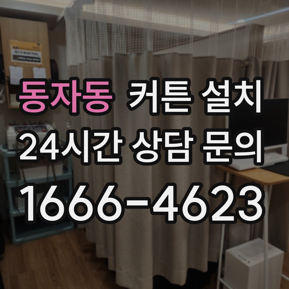 동자동 커튼 설치