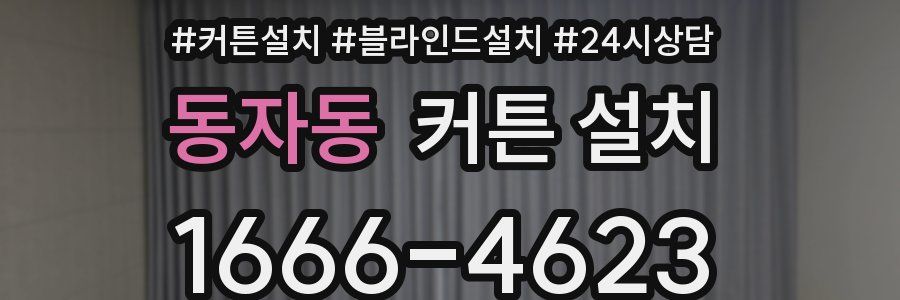 동자동 커튼 설치