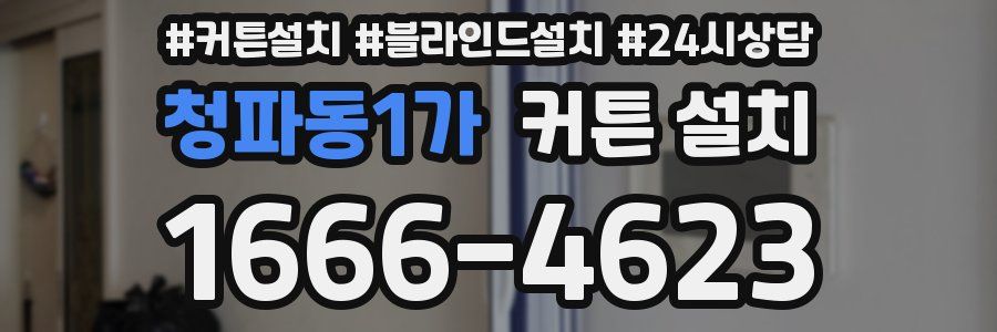 청파동1가 커튼 설치